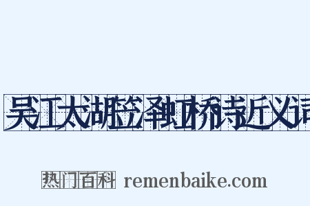 吴江太湖笠泽虹桥诗近义词是什么意思的图片